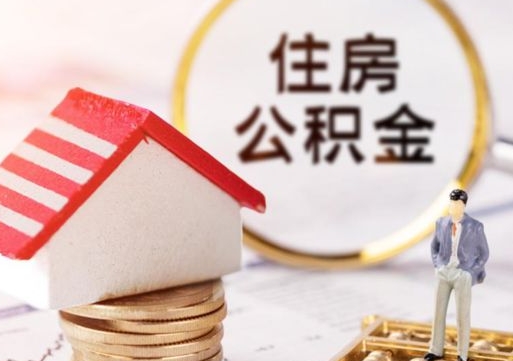 松原辞职后怎么取钞公积金（辞职怎么取住房公积金）