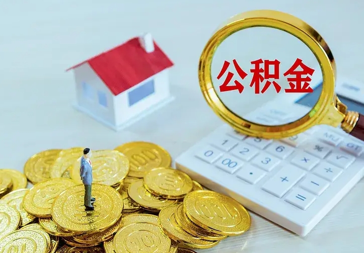 松原二套房怎么取公积金里的钱（二套房取公积金的条件）